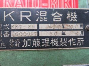 混合機　KRT-25