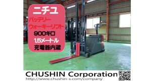 0.9tウォーキーリフト｜ニチユ FBD9-70-150T｜チルト・パワステ CF24013