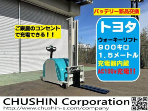 トヨタ 3HFW9 中古ウォーキーリフト 0.9t メイン写真（1.5mマスト・100V充電・パワステ）
