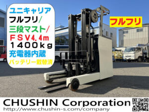 1.5t リーチフォークリフト｜ユニキャリア FRHB15-8｜コンテナマスト 4.4m CF23147
