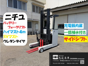 1.8t リーチフォークリフト｜ニチユ FBRM18-80B-400SF｜4mマスト・サイドシフト CF25061