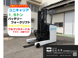 1.5t リーチフォークリフト｜ユニキャリア FRHB15-8A｜フルフリー三段マスト5m CF25053