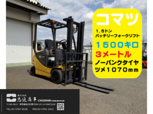 1.5t カウンターフォークリフト｜コマツ FB15-12｜3mマスト・ノーパンクタイヤ CF25085