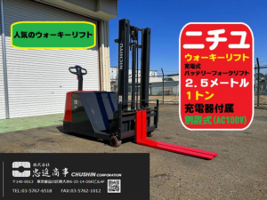 ニチユ FBD10 ウォーキーリフト 1t 中古
