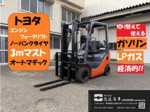 1t フォークリフト｜トヨタ 02-8FG10｜LPG・ガソリン切替 CF26004