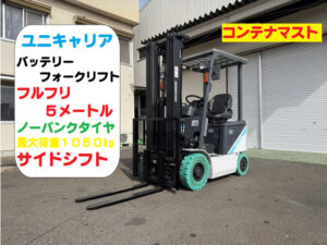 1.5t カウンターフォークリフト｜ユニキャリア FB15-8｜三段フルフリー5m CF26007