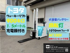 トヨタ 3HFW9 ウォーキーリフト 斜め正面 マスト格納状態 屋外
