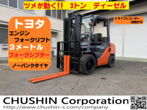 3t フォークリフト ディーゼル｜トヨタ 02-8FD30｜フォークシフター・マスト3000mm・低稼働1869h CF26010