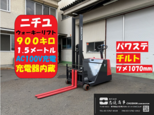 ニチユ FBD9-70-150T 0.9tウォーキーリフト 充電器内蔵AC100V チルト パワステ メイン画像