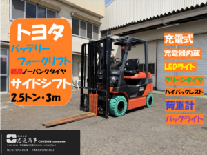 トヨタ 8FBH25 2.5tバッテリーフォークリフト グリーンノーパンクタイヤ サイドシフト LEDライト 正面左斜め