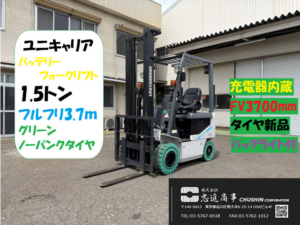 1.5t バッテリーフォークリフト｜ユニキャリア NJ1B1R15｜マストFV3.7m HF26013