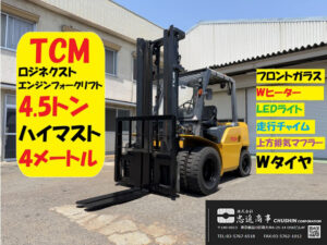 4.5t ディーゼルフォークリフト｜三菱ロジネクスト YDN-F203｜Wタイヤ 揚高4m CF26036