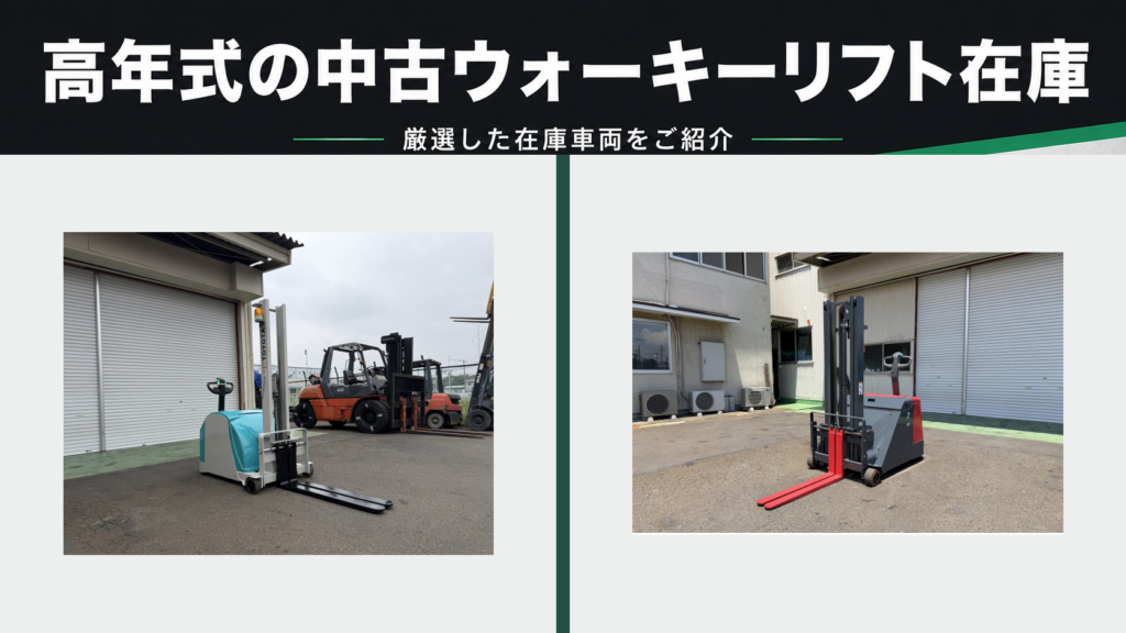 高年式の中古ウォーキーリフト在庫車両