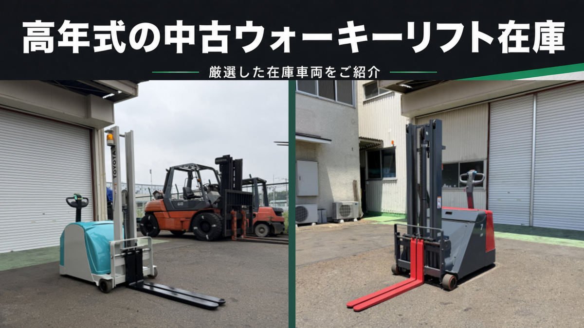 中古ウォーキーリフトの在庫車両