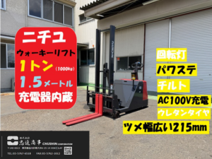 1t ウォーキーリフト｜ニチユ FBD10-70-150｜充電器内蔵 チルト パワステ HF23075