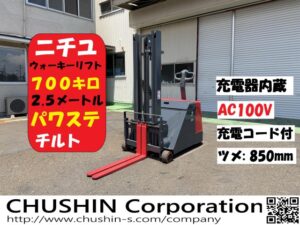 0.7t ウォーキーリフト｜ニチユ FBD7-70-250T｜充電器内蔵AC100V チルト パワステ 揚高2.5m HF26016