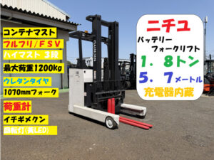 1.8t リーチフォークリフト｜ニチユ FBRMAW18-85B｜FSVマスト フルフリー5.7m CF26028
