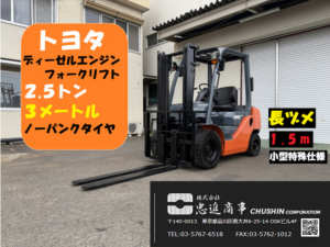 2.5t フォークリフト｜トヨタ 02-8FD25｜ディーゼル 小型特殊仕様 CF26051
