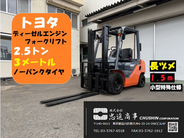 2.5t フォークリフト｜トヨタ 02-8FD25｜ディーゼル 小型特殊仕様 CF26051