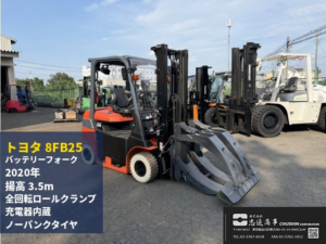 2.5t バッテリーフォークリフト｜トヨタ 8FB25｜全回転ロールクランプ 充電器内蔵 CF26043