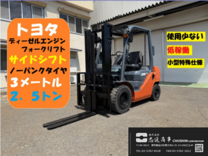 2.5t フォークリフト｜トヨタ 8FDL25｜ディーゼル サイドシフト 低稼働 CF26030