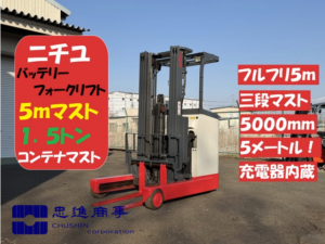 1.5t リーチフォークリフト｜ニチユ FBRMAW15-75B-500M｜充電器内蔵 マスト5000mm HF23085