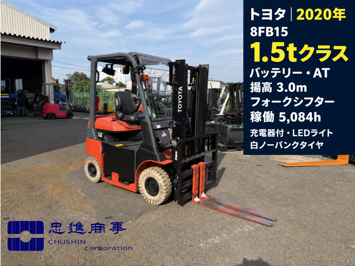 1.5t フォークリフト｜トヨタ 8FB15｜バッテリー フォークシフター 3mマスト CF26045