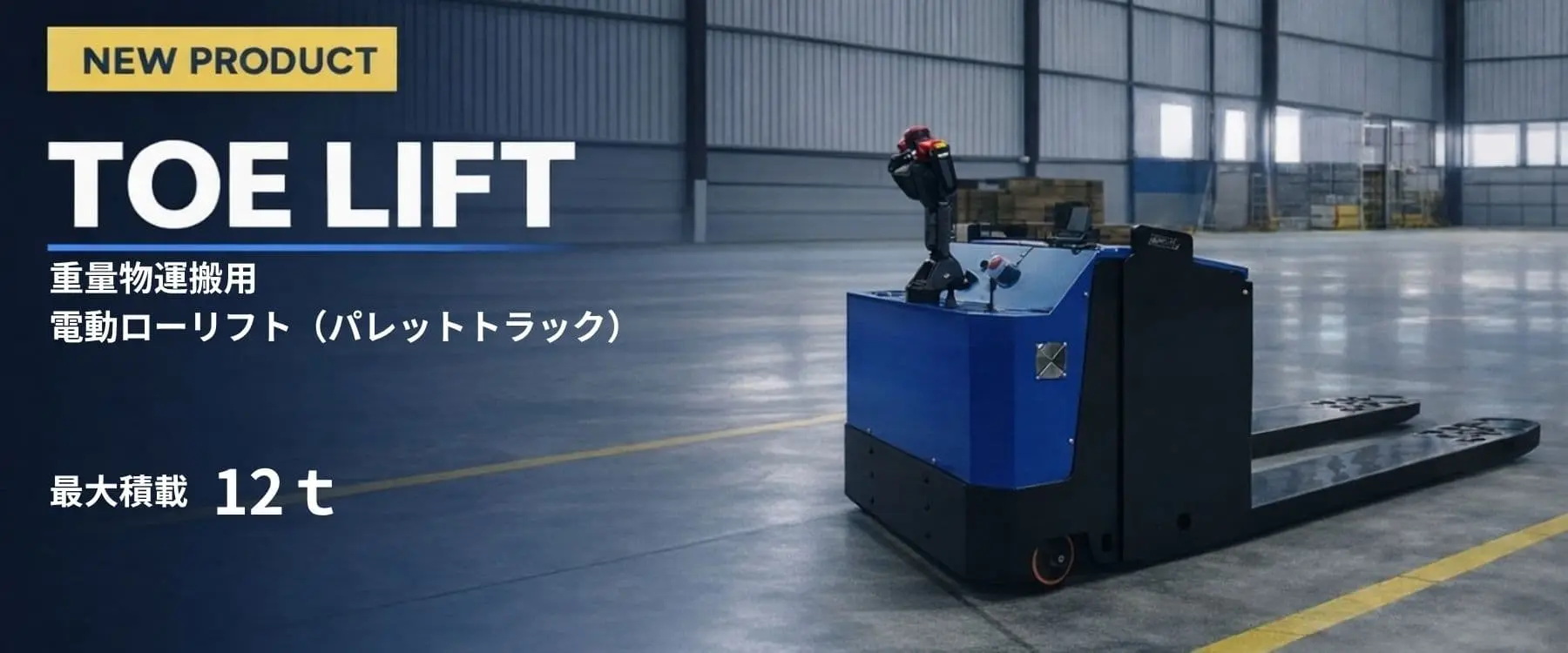 TOE LIFT 重量物運搬用 電動ローリフト（パレットトラック）最大積載12t