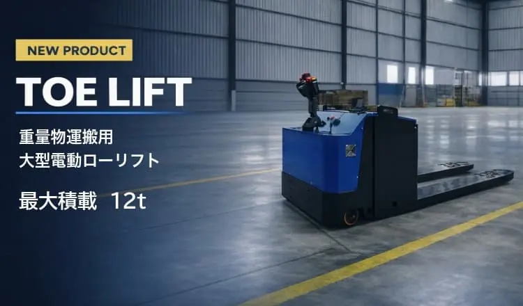 TOE LIFT 重量物運搬用 電動ローリフト（パレットトラック）最大積載12t